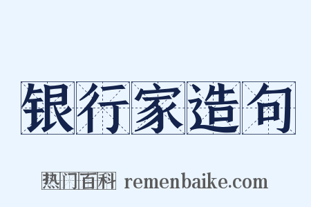 银行家造句是什么意思的图片